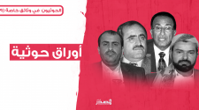 الحوثيون في وثائق خاصة (9) | أوراق يحضر فيها يحيى المتوكل وحسين الحوثي وأحمد الكحلاني وفليتة وأسامة ساري الحوثيون في وثائق خاصة (9) | أوراق يحضر فيها يحيى المتوكل وحسين الحوثي وأحمد الكحلاني وفليتة وأسامة ساري