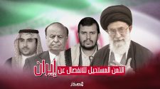 وثيقة الحوثيين كشفت عن رغبتهم في الاعتراف بهم كدولة.. الثمن المستحيل للإنفصال عن محور إيران (تحليل خاص) وثيقة الحوثيين كشفت عن رغبتهم في الاعتراف بهم كدولة.. الثمن المستحيل للإنفصال عن محور إيران (تحليل خاص)