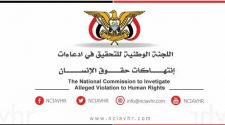 استمعت لأكثر من ألفي شاهد.. اللجنة الوطنية للتحقيق ترصد 939 واقعة انتهاك خلال ثلاثة اشهر