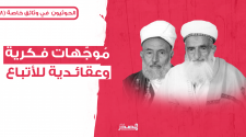 الحوثيون في وثائق خاصة (8) | وثيقة داخلية تتضمن موجهات فكرية وعقائدية للأتباع كتبها بدر الدين الحوثي وأحمد صلاح الهادي