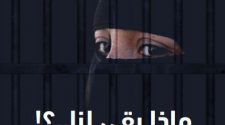 ماذا بقي لنا؟ أول تقرير حقوقي يسلط الضوء على الإنتهاكات بحق النساء في سجون الحوثيين