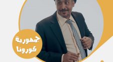 جمهورية كورونا بدلاً عن الجحملية.. فهد القرني لـالمصدر أونلاين: حوّلنا ظروف الحظر بسبب كورونا إلى لوحة فنية رائعة نهديها لليمنيين