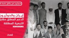 الحوثيون في وثائق خاصة (2).. تقرير استخباراتي شامل حول الجهود الإيرانية لإيجاد موطئ قدم لها في اليمن منذ الثمانينيات