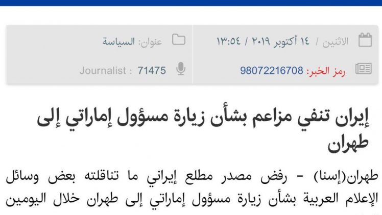 وكالة أنباء "إسنا" الإيرانية تؤكد الخبر.. مسؤول إماراتي كبير زار طهران مرتين الأيام الماضية